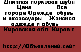 Длинная норковая шуба  › Цена ­ 35 000 - Все города Одежда, обувь и аксессуары » Женская одежда и обувь   . Кировская обл.,Киров г.